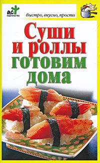 Обложка книги «Суши и роллы готовим дома»