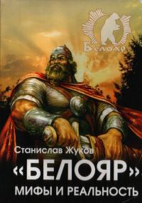Обложка книги ««Белояр». Мифы и Реальность»