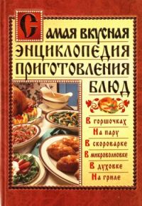 Обложка книги «Самая вкусная энциклопедия приготовления блюд»