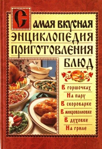 Обложка книги «Самая вкусная энциклопедия приготовления блюд»
