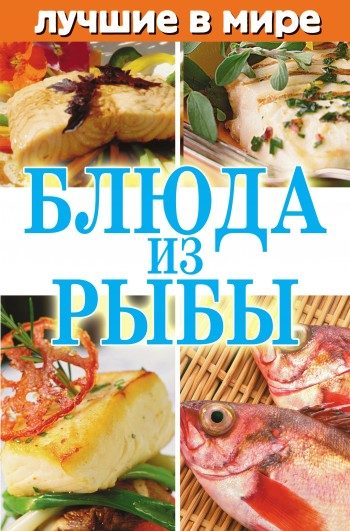 Обложка книги «Лучшие в мире блюда из рыбы»