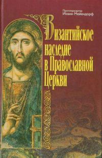 Обложка книги «Византийское наследие в Православной Церкви»