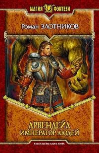 Обложка книги «Император людей»