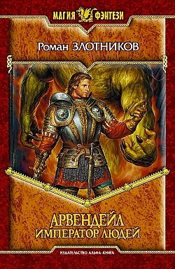 Обложка книги «Император людей»