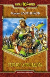 Обложка книги «Герцог Арвендейл»