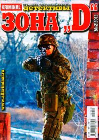 Обложка книги «Зона «D». Лучшие остросюжетные детективы. №2»