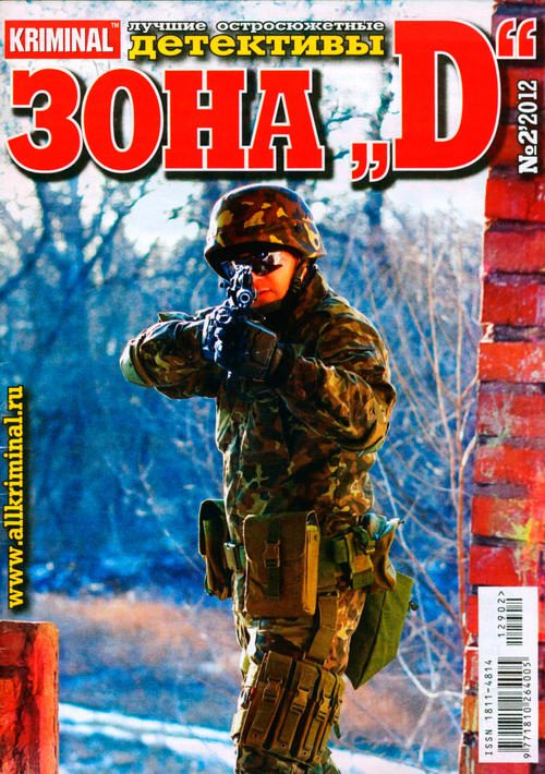 Обложка книги «Зона «D». Лучшие остросюжетные детективы. №2»