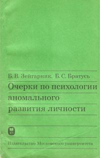 Обложка книги «Очерки по психологии аномального развития личности»