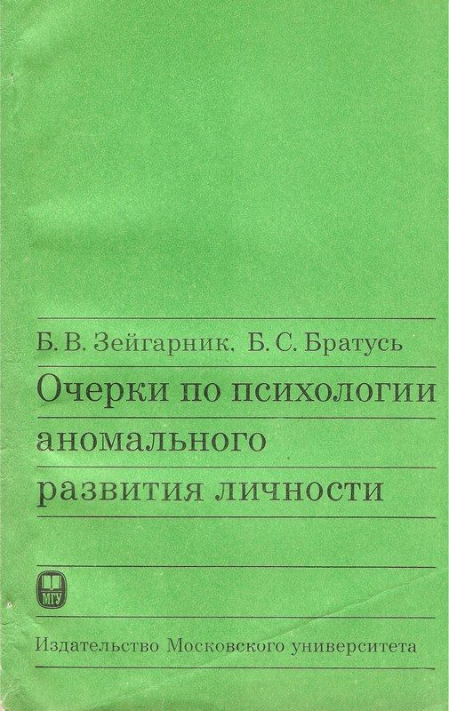 Обложка книги «Очерки по психологии аномального развития личности»