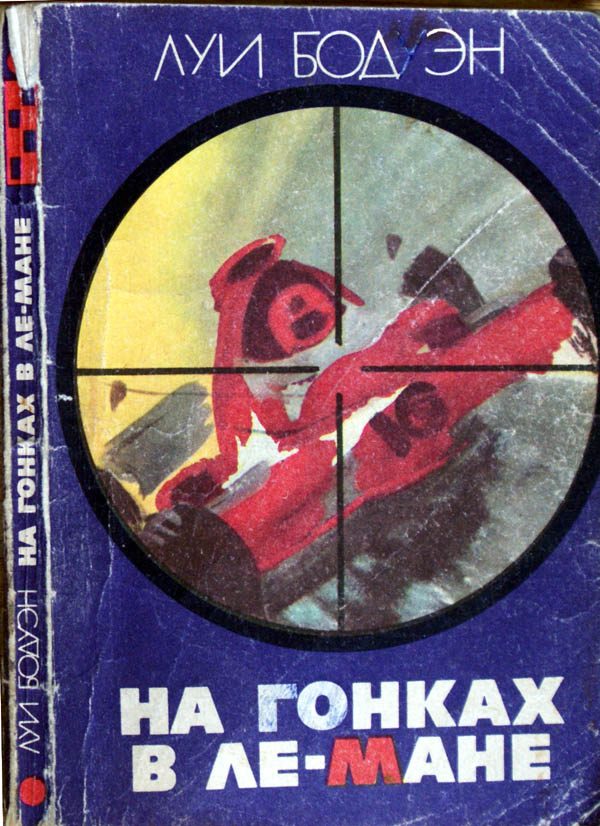 Обложка книги «На гонках в Ле-Мане»