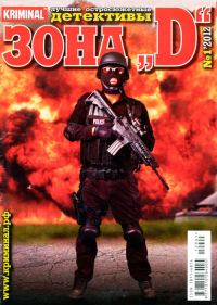 Обложка книги «Зона «D». Лучшие остросюжетные детективы. №1»