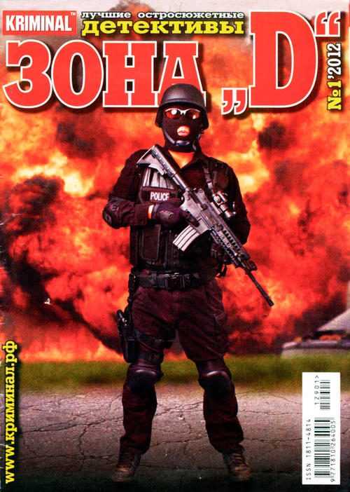 Обложка книги «Зона «D». Лучшие остросюжетные детективы. №1»