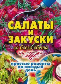 Обложка книги «Салаты и закуски со всего света. Простые рецепты на каждый день»