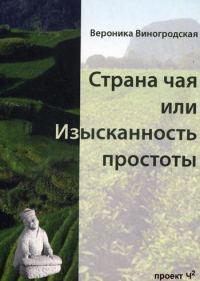 Обложка книги «Страна чая или Изысканность простоты»