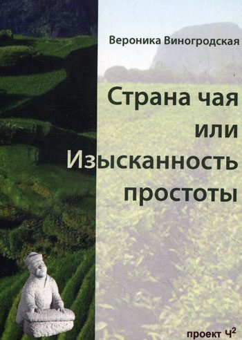 Обложка книги «Страна чая или Изысканность простоты»