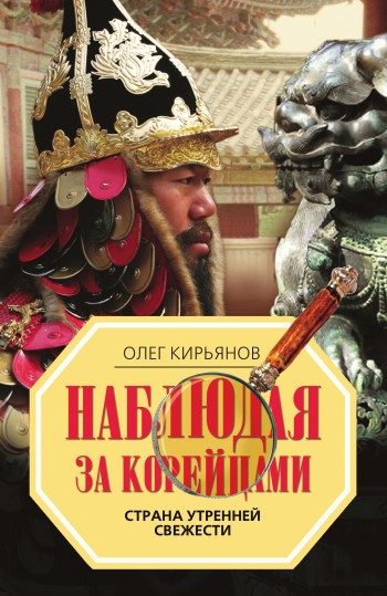 Обложка книги «Наблюдая за корейцами. Страна утренней свежести»