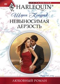 Обложка книги «Невыносимая дерзость»