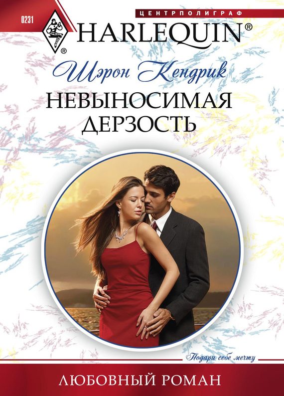 Обложка книги «Невыносимая дерзость»