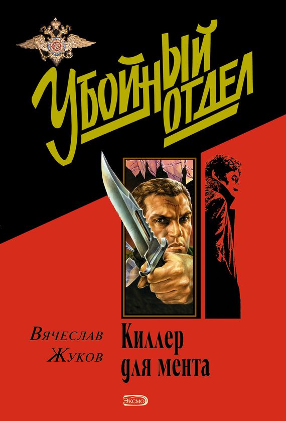 Обложка книги «Призвание – опер»