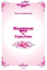 Обложка книги «Маленькая фея и Город Снов»