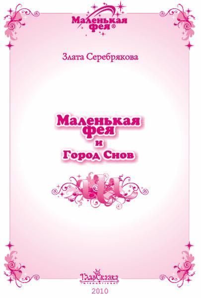 Обложка книги «Маленькая фея и Город Снов»