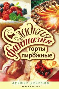 Обложка книги «Сладкая фантазия. Торты и пирожные. Лучшие рецепты»