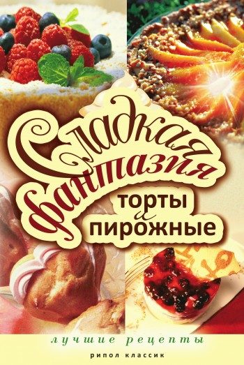 Обложка книги «Сладкая фантазия. Торты и пирожные. Лучшие рецепты»