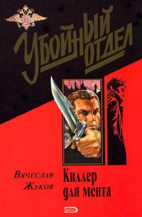 Обложка книги «Киллер для мента»