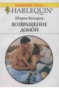 Обложка книги «Возвращение домой»