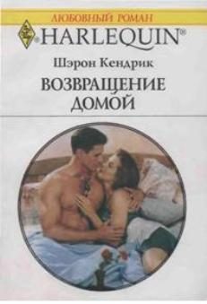 Обложка книги «Возвращение домой»