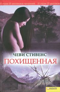 Обложка книги «Похищенная»