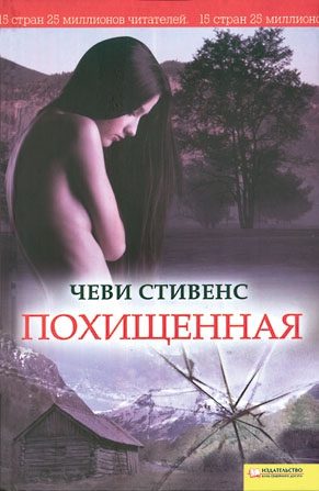 Обложка книги «Похищенная»