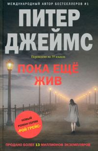 Обложка книги «Пока еще жив»