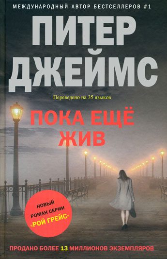 Обложка книги «Пока еще жив»