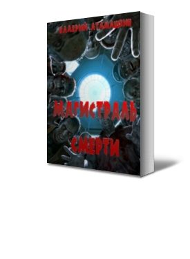 Обложка книги «Магистраль смерти»