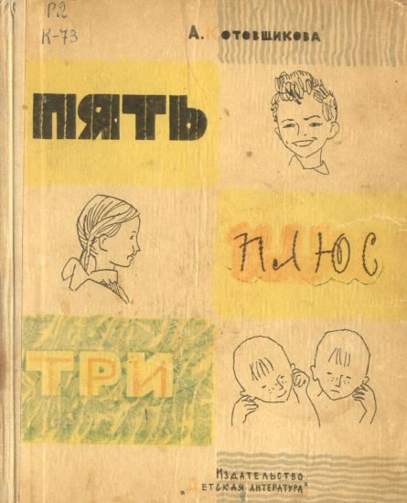 Обложка книги «Пять плюс три»