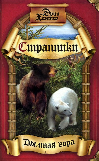 Обложка книги «Дымная гора»
