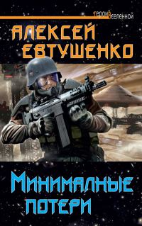 Обложка книги «Минимальные потери»