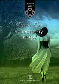 Обложка книги «Навстречу ветру»