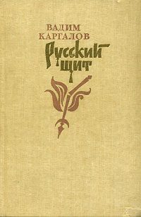 Обложка книги «Русский щит»