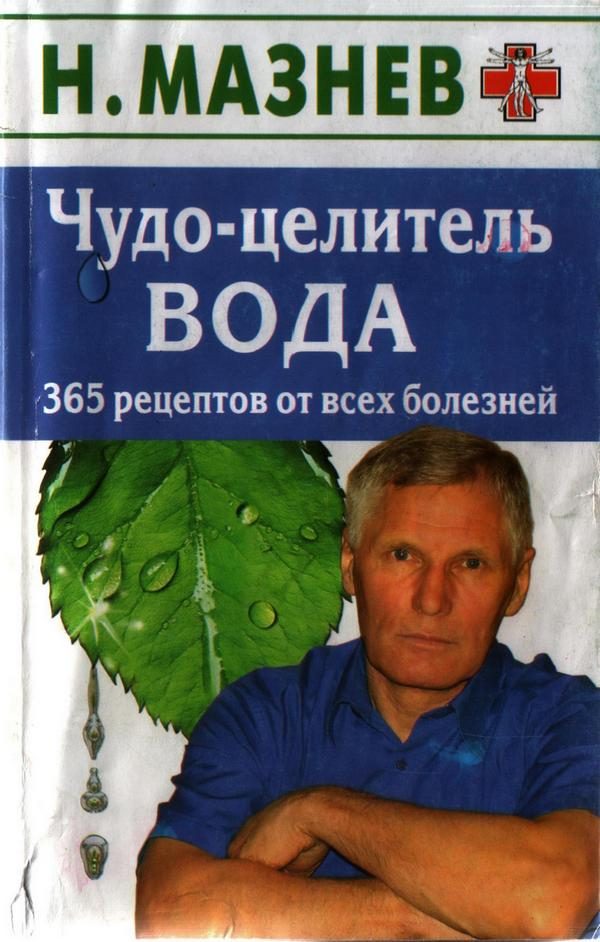 Обложка книги «Чудо целитель вода»