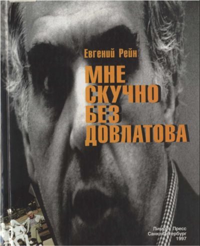 Обложка книги «Мне скучно без Довлатова»