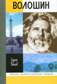 Обложка книги «Максимилиан Волошин, или себя забывший бог»