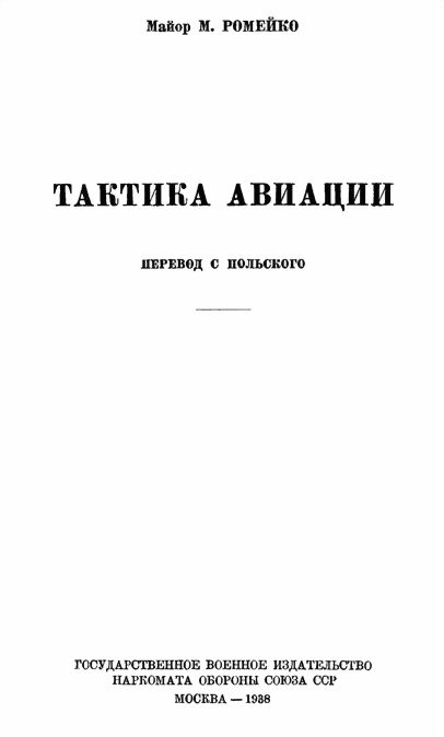 Обложка книги «Тактика авиации»