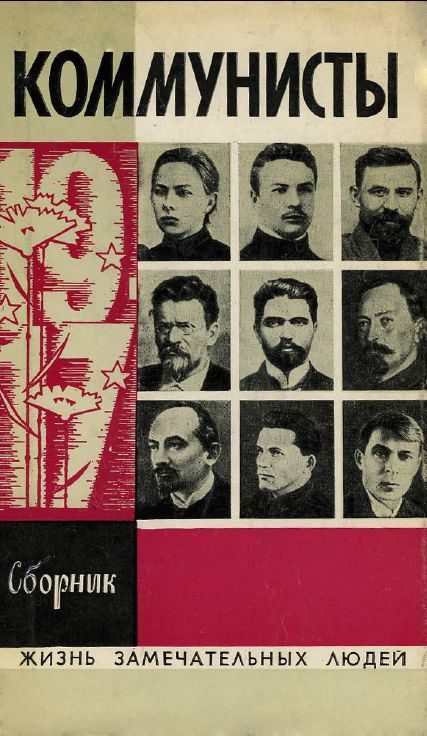 Обложка книги «Коммунисты»
