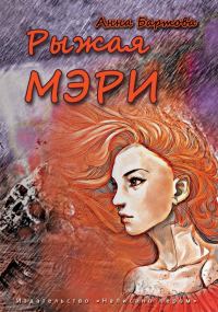 Обложка книги «Рыжая Мэри»