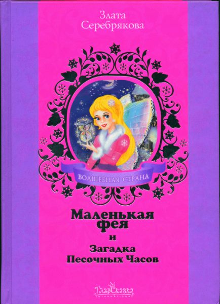 Обложка книги «Маленькая фея и Загадка Песочных Часов»