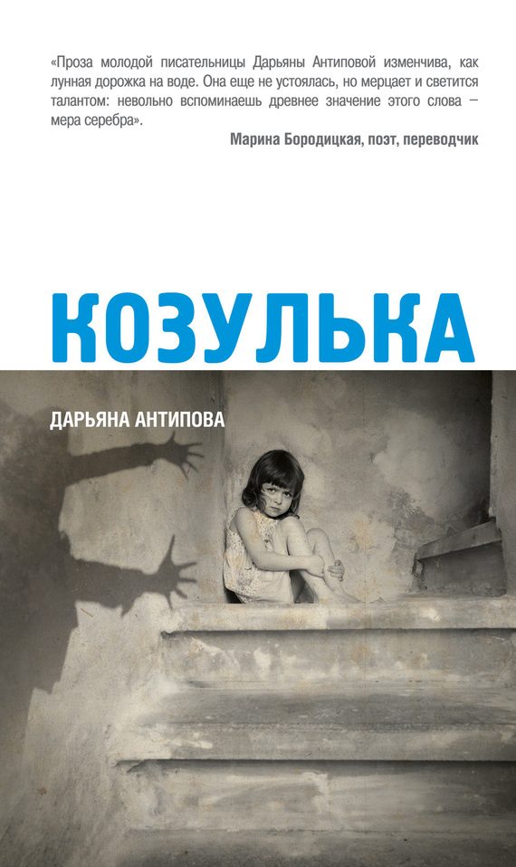 Обложка книги «Козулька»