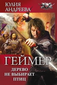 Обложка книги «Дерево не выбирает птиц»