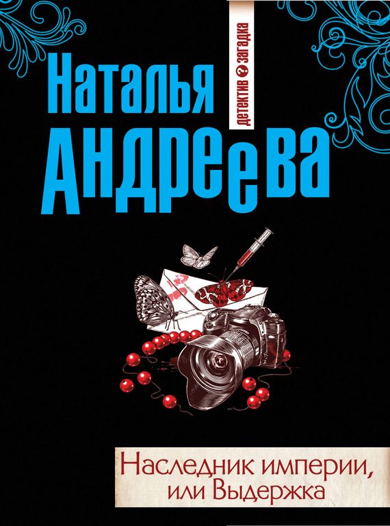 Обложка книги «Наследник империи, или Выдержка»